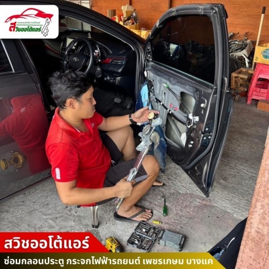 ซ่อมกระจกไฟฟ้ารถยนต์ เพชรเกษม บางแค