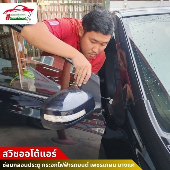 ซ่อมกระจกมองข้างพับรถยนต์ เพชรเกษม บางแค