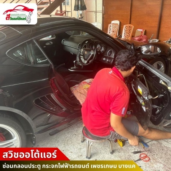 ซ่อมกลอนประตูรถยนต์ เพชรเกษม บางแค - ซ่อมกลอนประตู กระจกไฟฟ้ารถยนต์ - สวิชออโต้แอร์