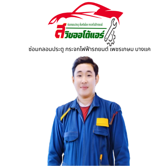 รับซ่อมกลอนประตูรถยนต์