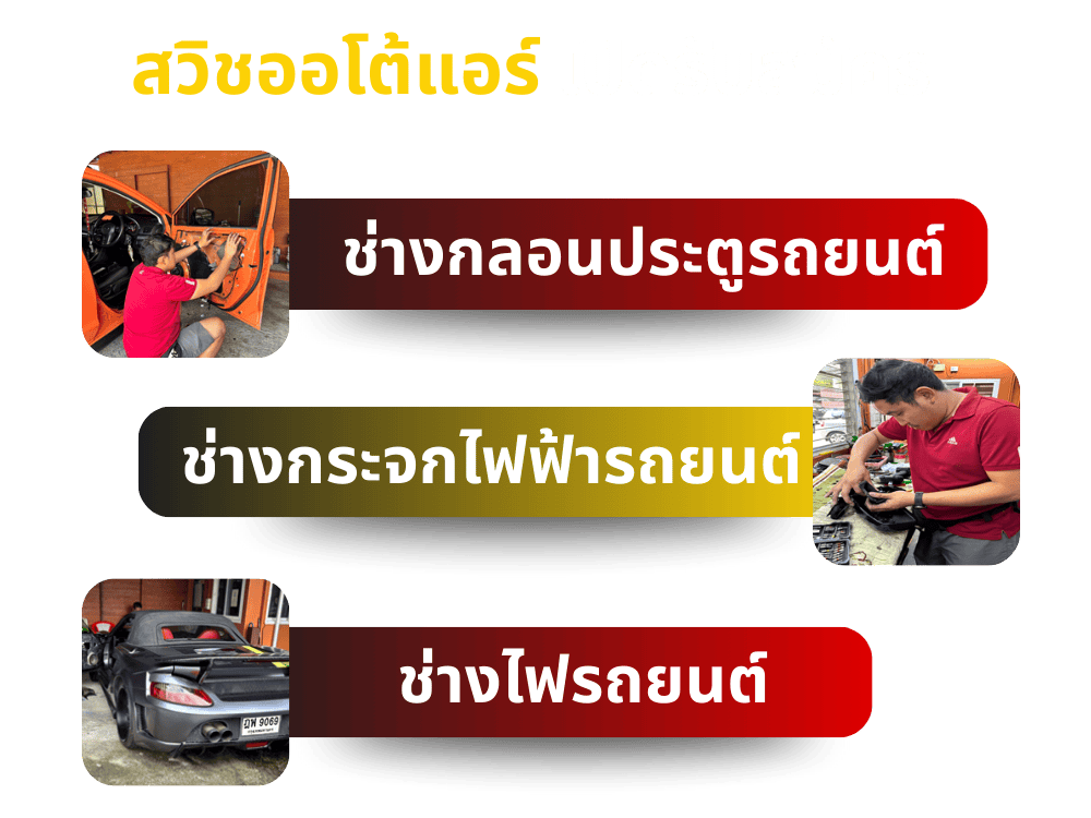 รับสมัครช่างประจำร้านสวิชออโต้แอร์
