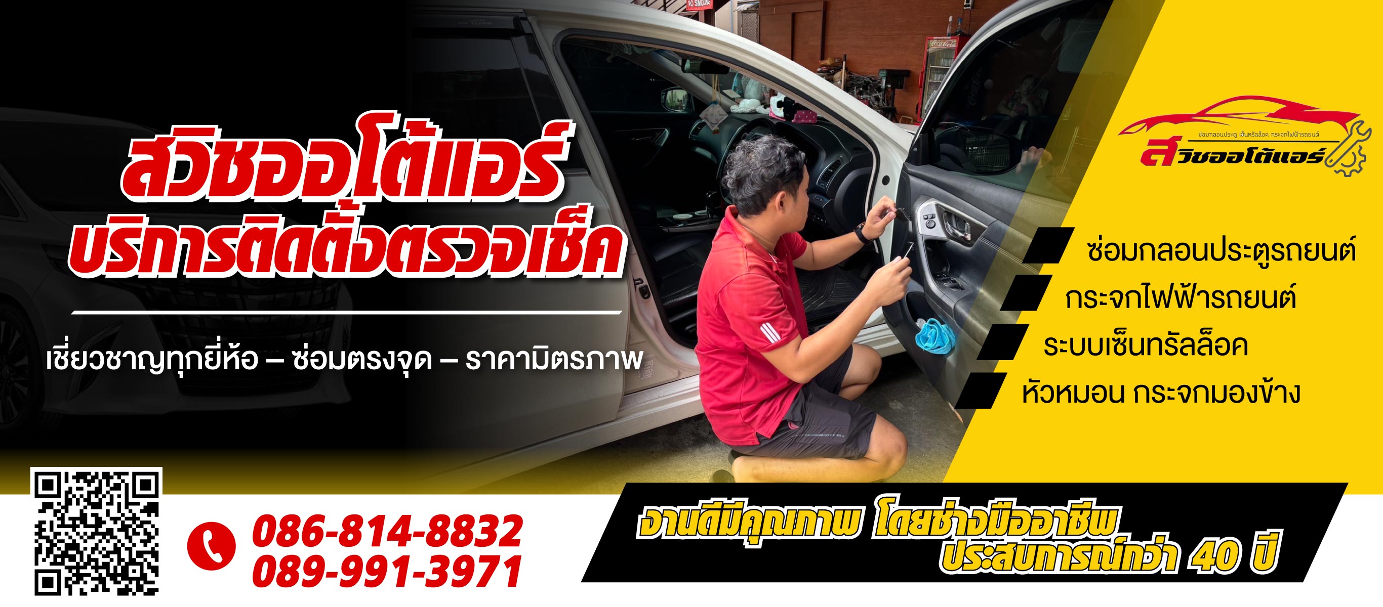 สวิชออโต้แอร์-บริการติดตั้ง-ตรวจเช็ค-ซ่อมกลอนประตูรถยนต์-กระจกไฟฟ้ารถยนต์